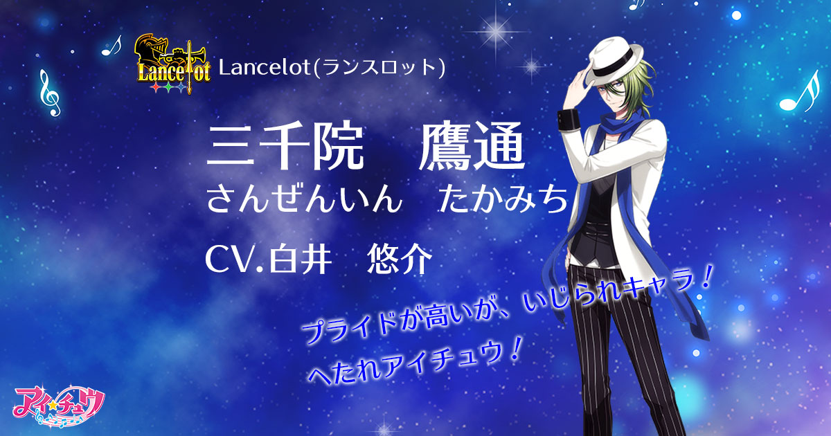 アイチュウ　鷹通 三千院 鷹通│Lancelot│ユニット&キャラクター│アイ☆チュウ