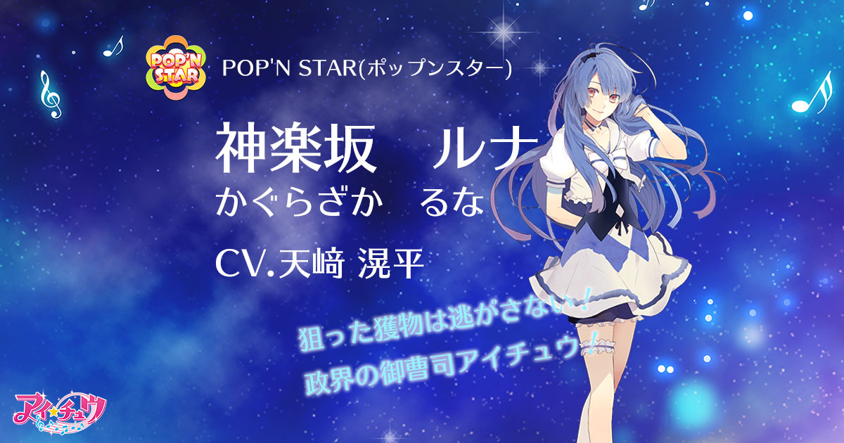 神楽坂 ルナのカード | ポス☆チュウ～みんなのアイ☆チュウ2018～