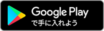 GooglePlayで手に入れよう！