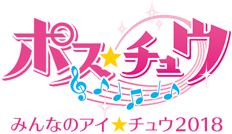 ポス★チュウ みんなのアイ★チュウ2018